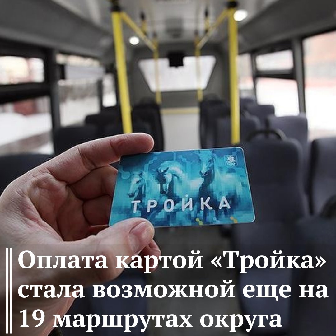 Оплата картой тройка. Карта тройка в Подмосковье в автобусах. Тройка на областных автобусах. Карта тройка для оплаты проезда.