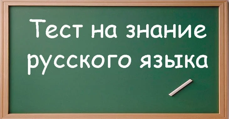 Тест на знание взрослого. Тест на знание русского языка. Тест на грамотность по русскому языку. Тест по знанию русского языка. Тест на грамотность по русскому языку с ответами.