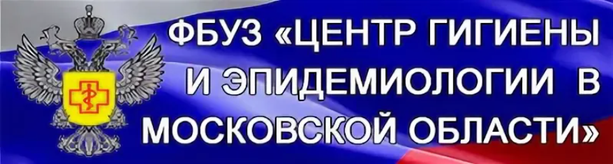 Фбуз центр гигиены и эпидемиологии владимирской области. Центр гигиены и эпидемиологии в Московской области. Центр гигиены и эпидемиологии в городе Москве. ФБУЗ центр гигиены и эпидемиологии в Ивановской области. Филиал ФБУЗ центр гигиены и эпидемиологии.