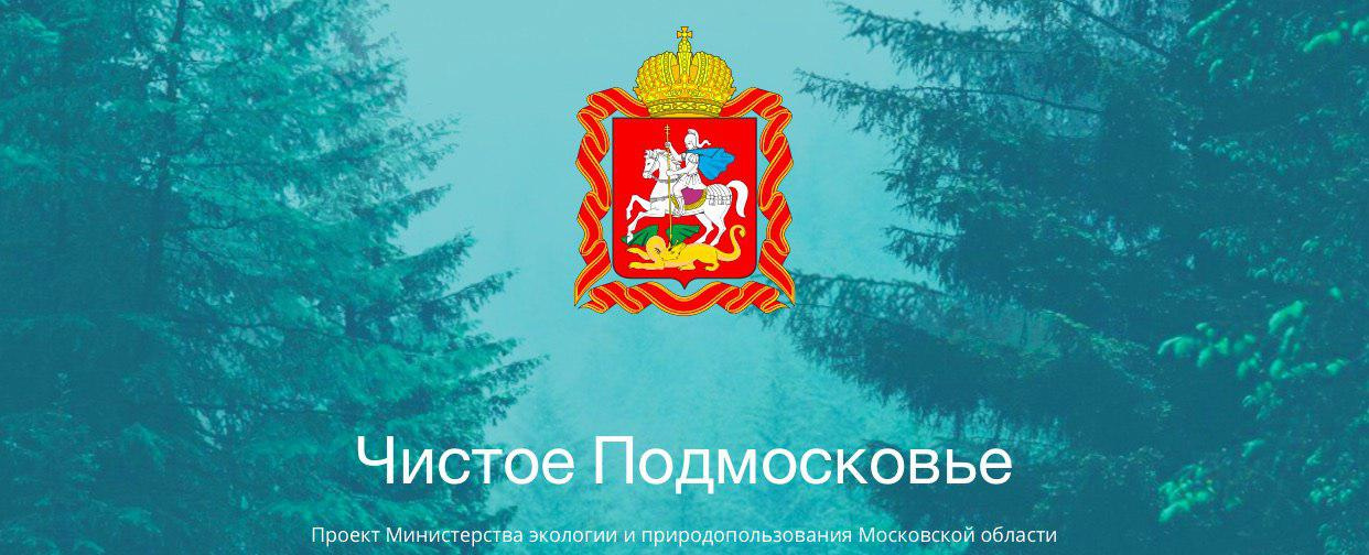 Сайте минэкологии московской области. Министерство экологии и природопользования Московской. Минэкологии Московской области. Министерство природных ресурсов Московской области. Чистое Подмосковье логотип.