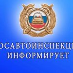 В Дмитровском г.о. сотрудники Госавтоинспекции проведут профилактическое мероприятие «Технический осмотр»