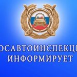 Госавтоинспекция Дмитровского городского округа информирует