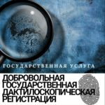 Добровольная дактилоскопическая государственная регистрация