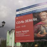 В Дмитрове в МВК открылась выставка Бориса Чупрова