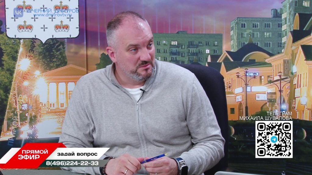 Разговор в Прямом эфире от 23.09.2025 Михаил Шувалов - ВРИП Главы Дмитровского муниципального округа