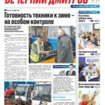Газета «Вечерний Дмитров» Выпуск № 1 от 24 октября 2025 года