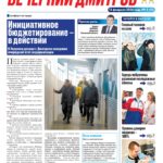 «Вечерний Дмитров» Выпуск № 15 от 13 февраля 2026 г.