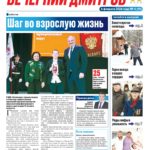 «Вечерний Дмитров» Выпуск № 14 от 6 февраля 2025 г.