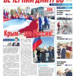 «Вечерний Дмитров» Выпуск № 21 от 27 марта