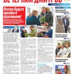 «Вечерний Дмитров» выпуск № 19 от 13 марта 2026г.