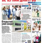 «Вечерний Дмитров» Выпуск № 23 от 10 апреля 2026г.