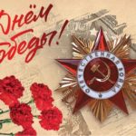 С Днем Победы!