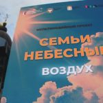 Показ мультимедийного культурно-просветительского проекта «Семьи небесные. Воздух»