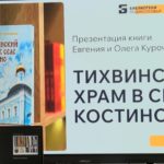 В ДЦБ прошла презентация книги Евгения и Олега Курочкиных «Тихвинский храм в селе Костино»